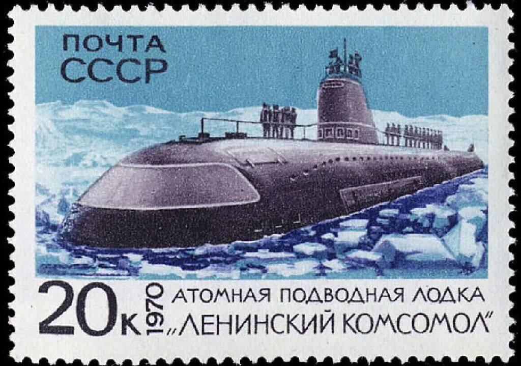 Почтовая марка, посвящённая всплытию АПЛ К-3 в Арктике